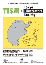 『TIS展』イラストレーター176人・自由に描いた176点の絵