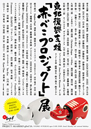 東北復興支援『赤べこプロジェクト』展