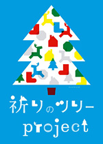 祈りのツリー project  日本ユニセフ協会