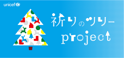 「ユニセフ祈りのツリープロジェクト展」