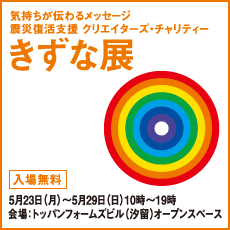 『きずな展』