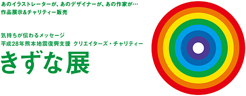 『きずな展』