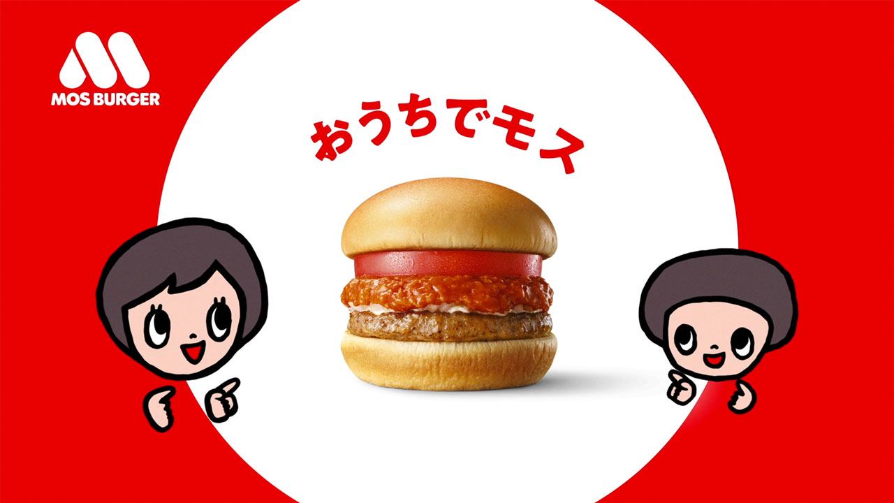 モスバーガー TVCM「親子でガブリ」篇