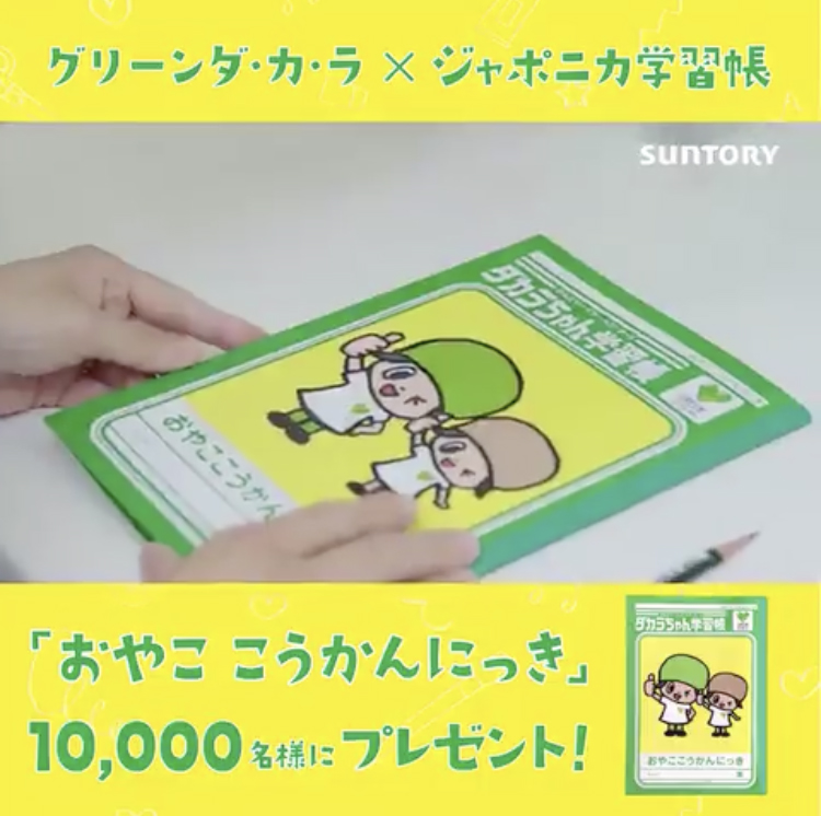 GREEN DA•KA•RAとジャポニカ学習帳さんのコラボプレゼント