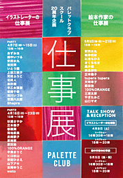 パレットクラブスクール２０周年企画 〜　「絵本作家の仕事展」