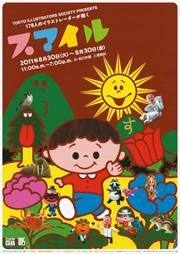 『178人のイラストレーターが描く スマイル』