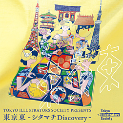 「 東京東 - シタマチ　Discovery - 」