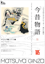 一六七人のイラストレーター 墨汁に挑む 『今昔物語』