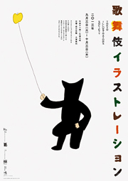 『歌舞伎イラストレーション』展