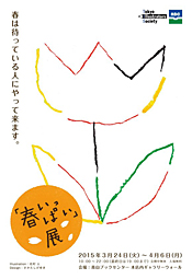 ｢春いっぱい」展
