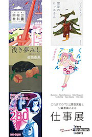 「これまでのTIS公募入選者と公募委員による仕事」展